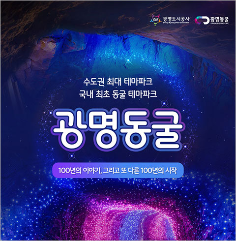 [광명] 광명동굴-청소년 1인 공통 입장권(~06월권)