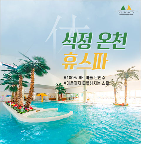 [고창] 석정온천 테마파크 이용권 로우시즌-온천 패밀리 3인권(~04/30)