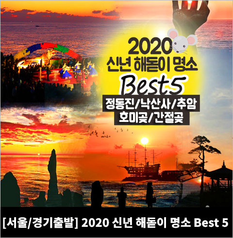 [서울/경기출발] 2020 신년 해돋이 명소 Best 5! 정동진+낙산사+추암+호미곶+간절곶