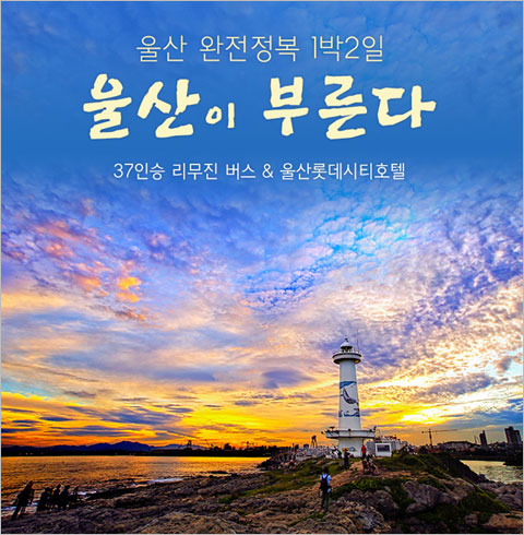 [서울출발] 울산 완전정복 1박2일
