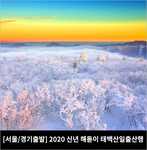 [서울/경기출발] 2020 신년 해돋이 태백산 일출산행