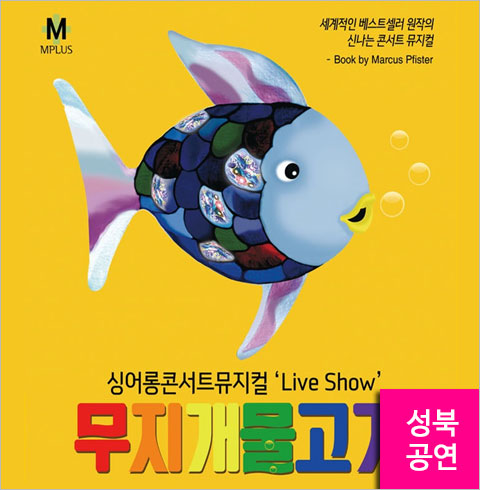 [성북/뮤지컬] 무지개 물고기