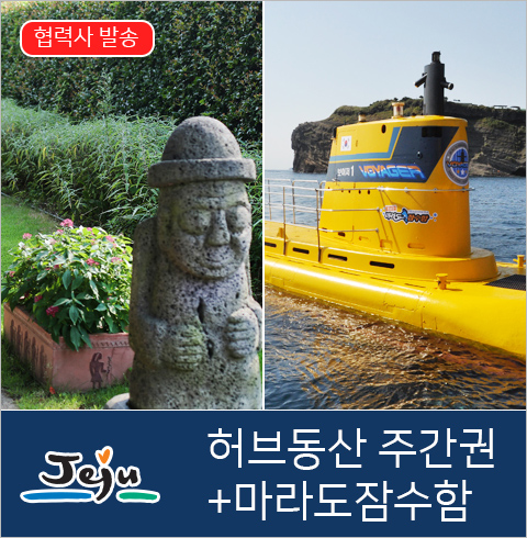 [제주도] 허브동산 주간권+마라도잠수함