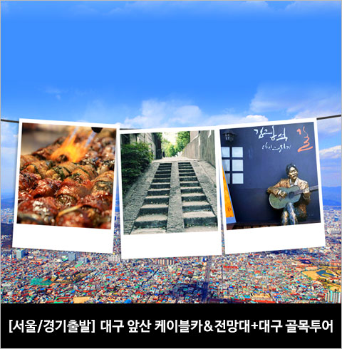 [서울/경기출발] 대구 앞산 케이블카&전망대+대구 골목투어(당일)