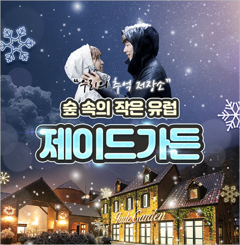 [춘천] 제이드가든 1인 입장권+식사 1EA(12월권)
