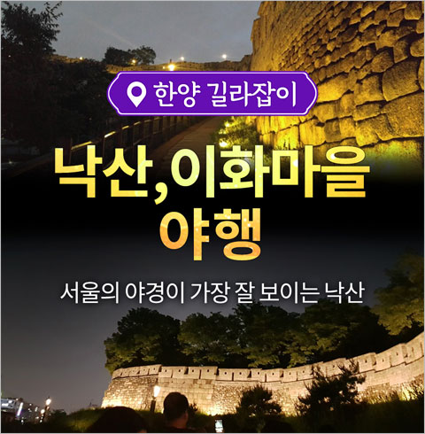 [서울] 낙산공원, 이화마을 야행 투어
