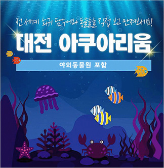 [대전] 아쿠아리움 입장권+동물원체험
