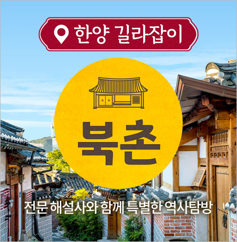 [서울] 북촌 투어 1인 체험권