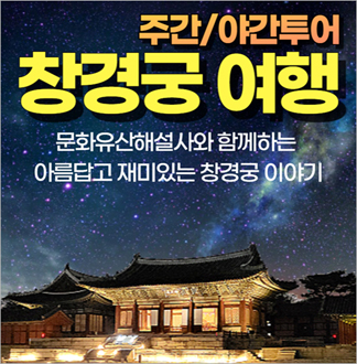 서울 창경궁 야간투어 체험