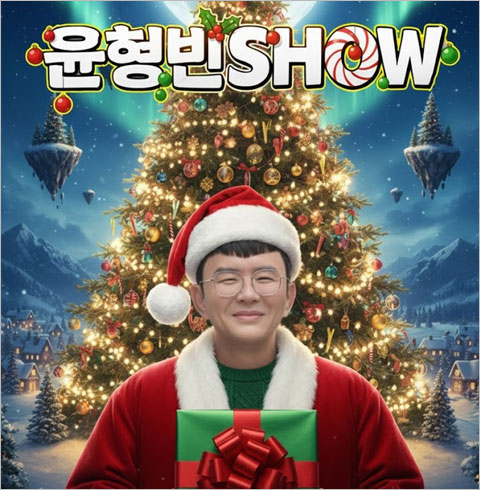 [홍대] 윤형빈쇼 로맨틱 크리스마스 & 코미디의 맛 홍대연극