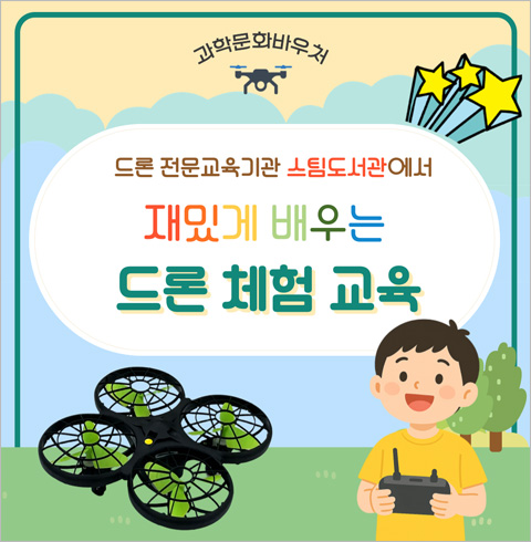 [구로] 스팀도서관-한 번 배워서 평생 즐기는 드론 체험(07/06~09/07)					