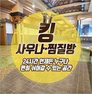[창원] 킹사우나찜질방-주간 찜질 ...