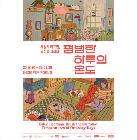 [삼성동] 헤일리 티프먼, 일상을 그리다-청소년 입장권(~03/29)