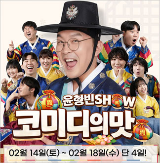 [홍대] 설특집 윤형빈쇼 코미디의맛