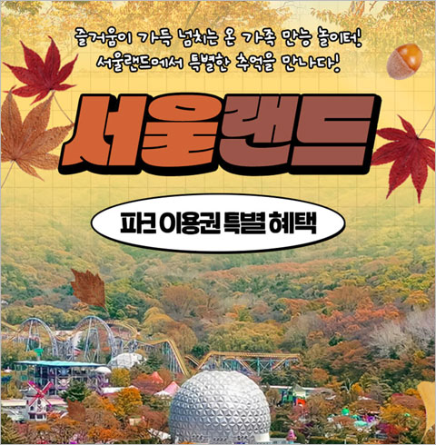 [과천] 서울랜드 AFTER 4 파크이용권(주중/주말)