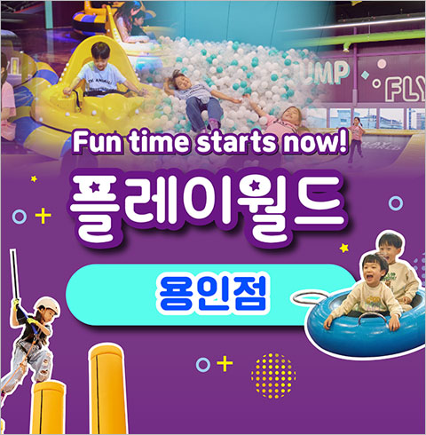 [용인] 플레이월드-주말/공휴일 어린이오후권(~03/31)