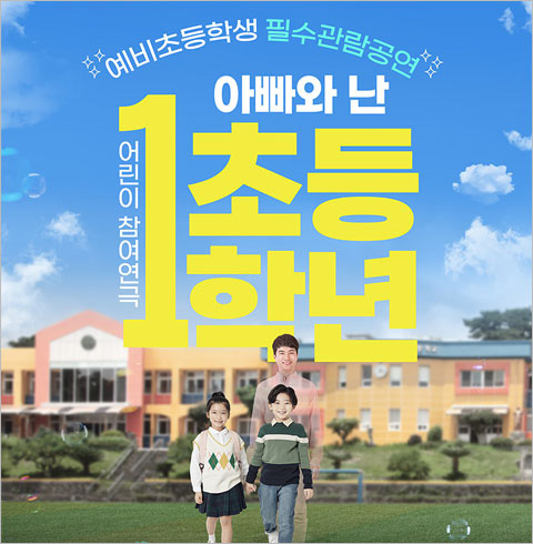 [2025 예비초등 필수관람 공연] 연극 아빠와 난 초등1학년_거제