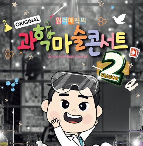 [인천/콘서트]  원더매직의 오리지널 과학마술콘서트_시즌2