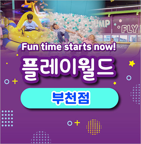 [부천] 플레이월드-주말/공휴일 어린이오후권(~03/31)