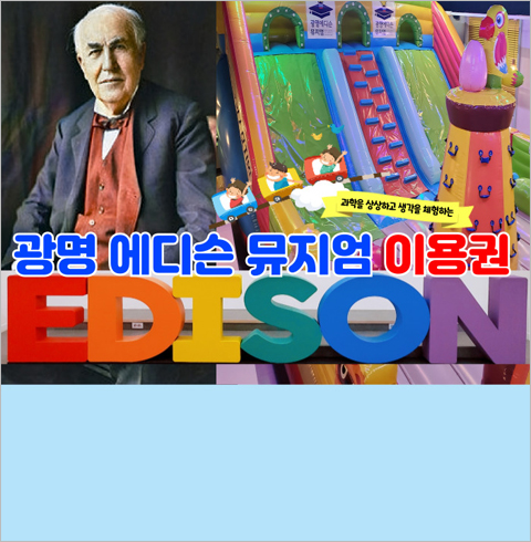 [광명] 에디슨과 떠나는 과학여행( ~09/09)