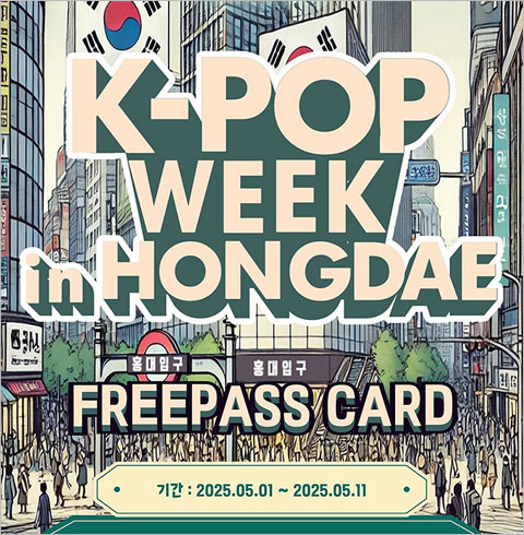 [홍대] 케이팝위크in홍대 프리패스 3회권