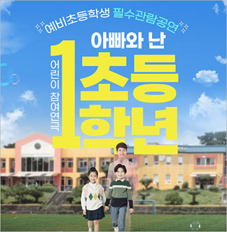 [2025 예비초등 필수관람 공연]...