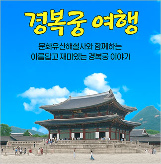 [서울] 경복궁여행(01/01~12...