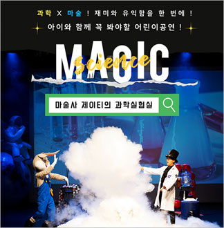 [인천] 사이언스매직쇼-마술사 제이...