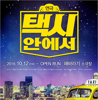 [대학로연극] 택시안에서     