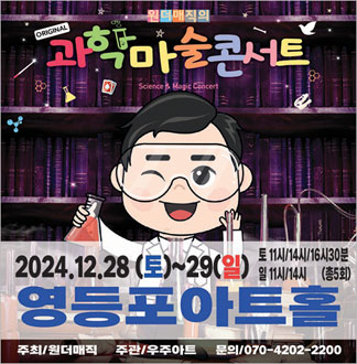 [영등포/콘서트] 원더매직의 과학마...