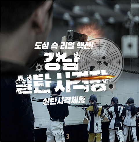 [강남] 강남 실탄사격장-Premium Rifle(SBR) 1(~03/31)