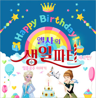 [순천/뮤지컬] 엘사의 생일파티 2...