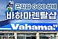 [경기/광주]곤지암 바하마렌탈샵 렌탈-보호대 대여(~03/03)