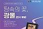 [남양주] 땅속의 꽃, 광물 전시/체험 1인권(05/01~08/31)