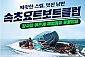 [속초] 속초요트보트클럽-세일링요트 소인 이용권(~03/31)
