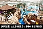 [충북/단양] 소노문 단양 오션플레이 종일이용권
