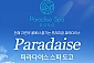 [아산] 파라다이스 스파 도고-선셋 스파 1인권(~08/31)