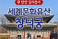[서울] 세계문화유산 창덕궁 체험(01/06~12/29)